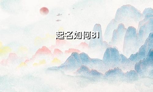 起名如何81