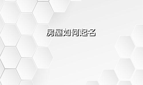 房屋如何起名