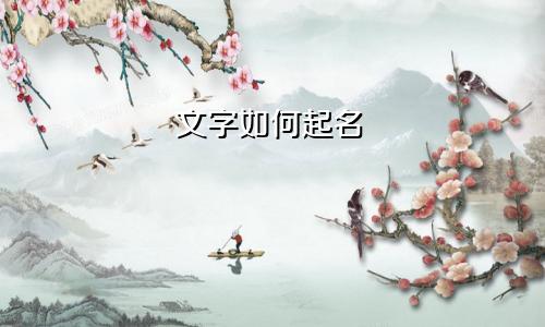 文字如何起名