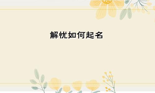 解忧如何起名