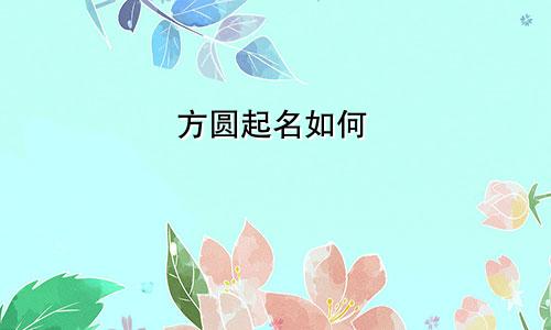 方圆起名如何