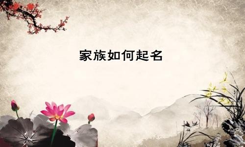 家族如何起名