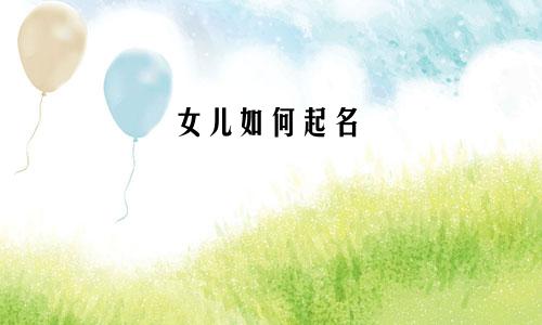 女儿如何起名
