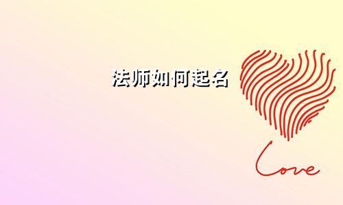 法师如何起名