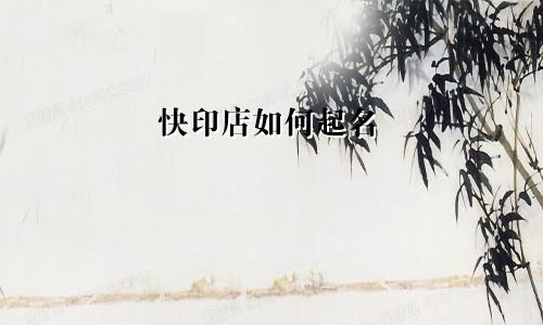 快印店如何起名