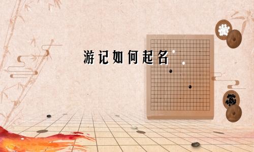 游记如何起名