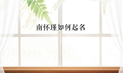 南怀瑾如何起名