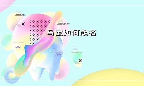 马宝如何起名