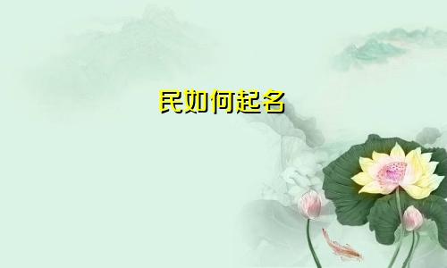 民如何起名