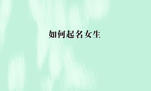 如何起名女生