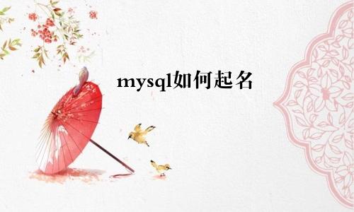 mysql如何起名