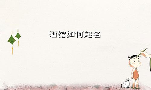 酒馆如何起名