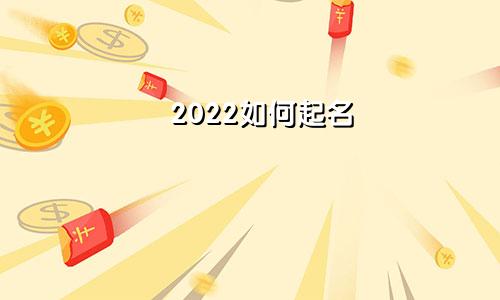 2022如何起名