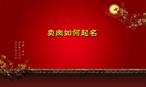 卖肉如何起名