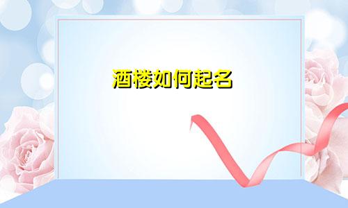 酒楼如何起名