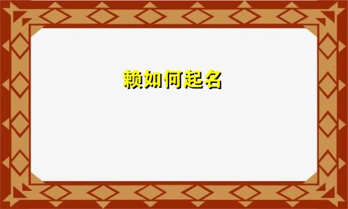 赖如何起名