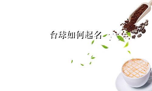 台球如何起名