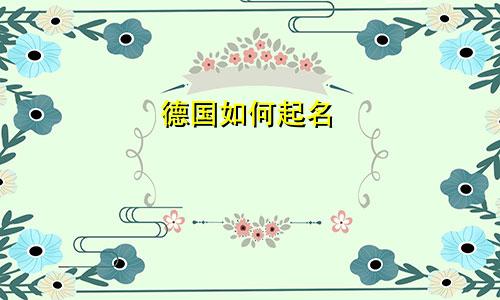 德国如何起名