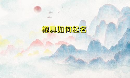 模具如何起名