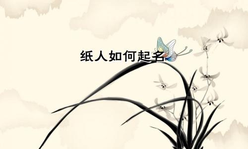 纸人如何起名