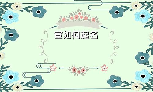 宦如何起名