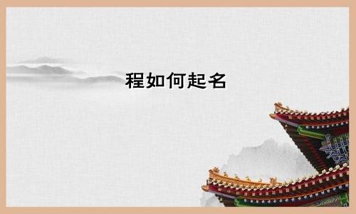 程如何起名
