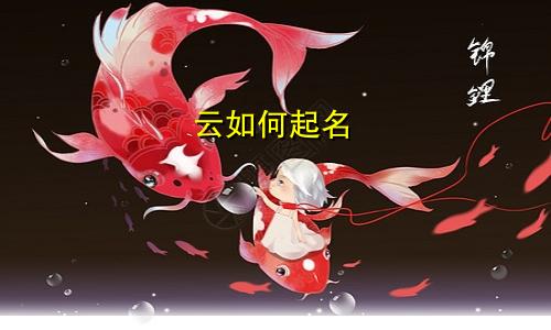 云如何起名