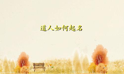 道人如何起名