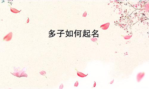 多子如何起名
