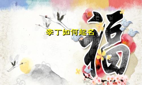李丁如何起名