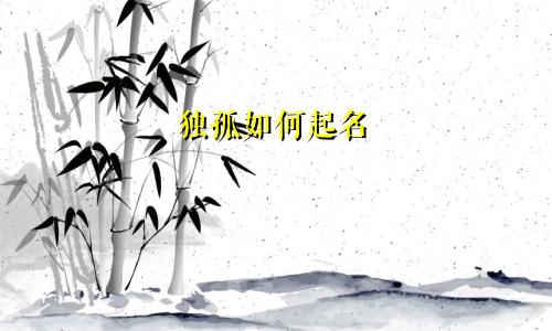 独孤如何起名