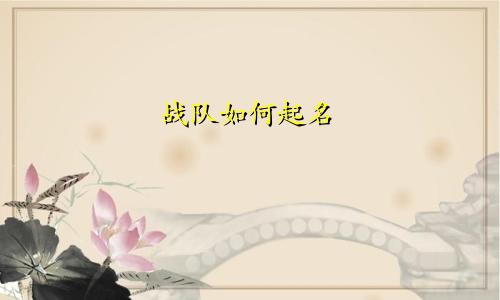 战队如何起名