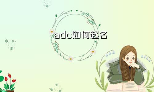 adc如何起名