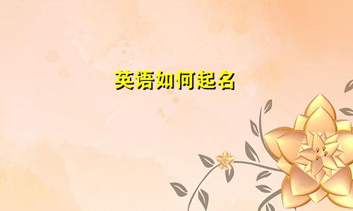 英语如何起名
