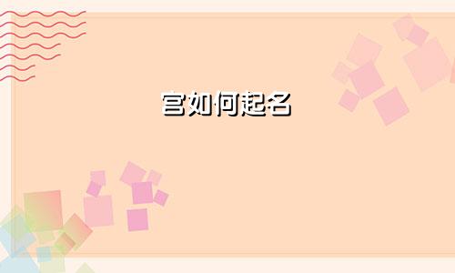 宫如何起名