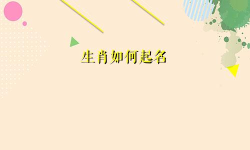 生肖如何起名