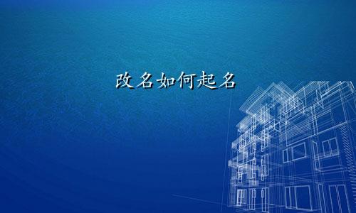 改名如何起名