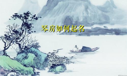 琴房如何起名
