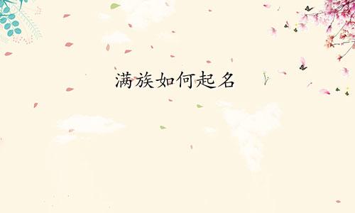 满族如何起名