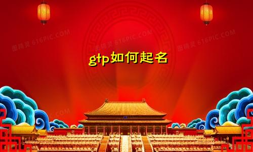 gtp如何起名