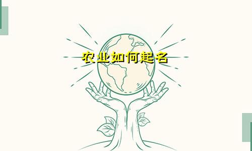 农业如何起名