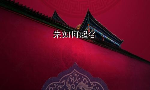朱如何起名