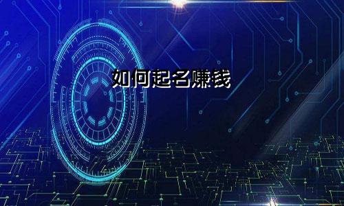 如何起名赚钱