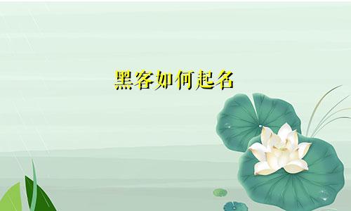 黑客如何起名