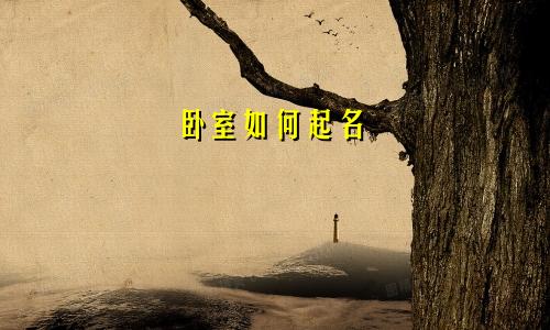 卧室如何起名