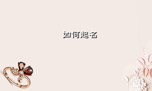 贠如何起名