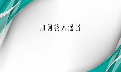 如何找人起名
