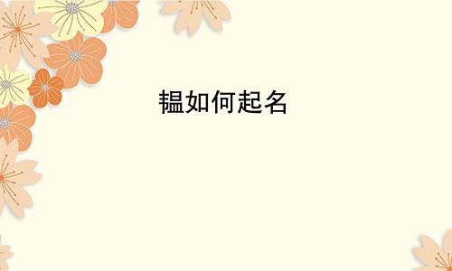 韫如何起名
