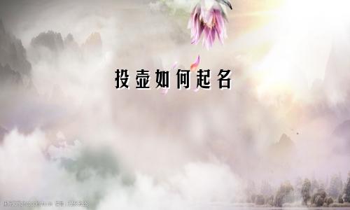 投壶如何起名