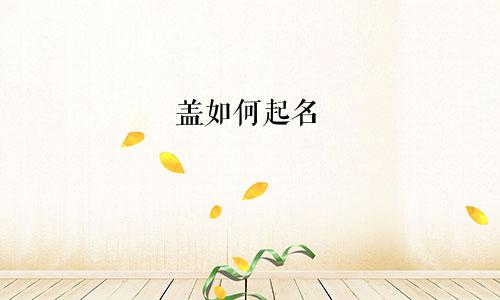 盖如何起名